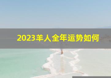 2023羊人全年运势如何