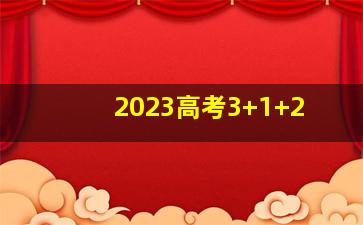 2023高考3+1+2