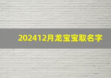 202412月龙宝宝取名字