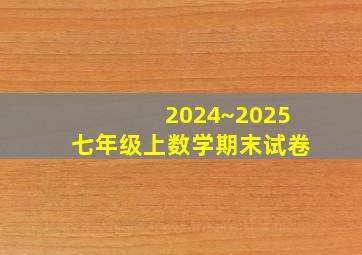 2024~2025七年级上数学期末试卷