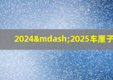 2024—2025车厘子价格