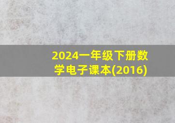 2024一年级下册数学电子课本(2016)