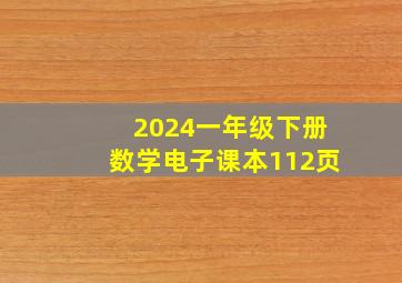 2024一年级下册数学电子课本112页