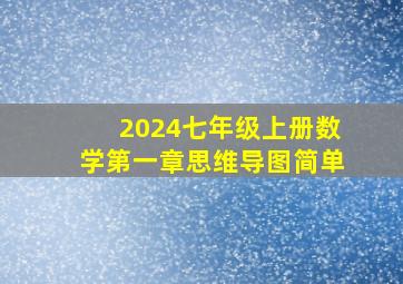 2024七年级上册数学第一章思维导图简单