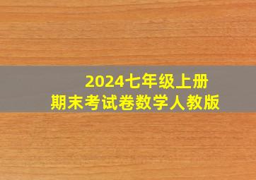 2024七年级上册期末考试卷数学人教版