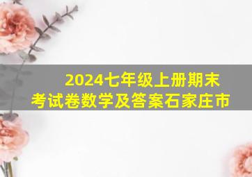 2024七年级上册期末考试卷数学及答案石家庄市