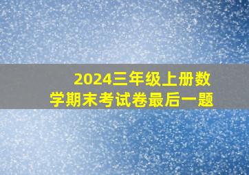 2024三年级上册数学期末考试卷最后一题