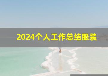 2024个人工作总结服装