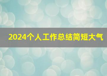 2024个人工作总结简短大气