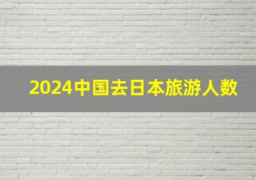 2024中国去日本旅游人数