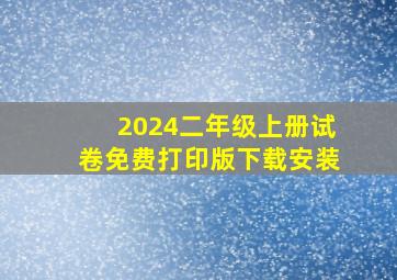 2024二年级上册试卷免费打印版下载安装