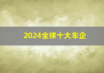 2024全球十大车企