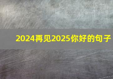 2024再见2025你好的句子