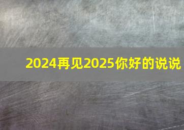 2024再见2025你好的说说