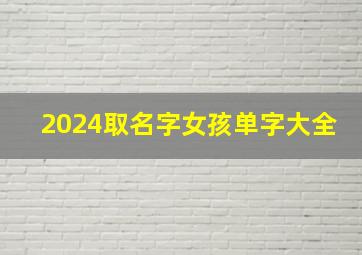 2024取名字女孩单字大全