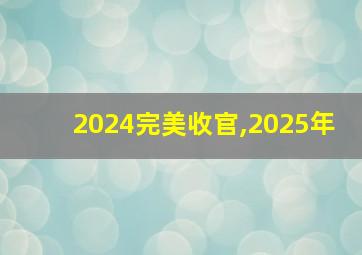 2024完美收官,2025年