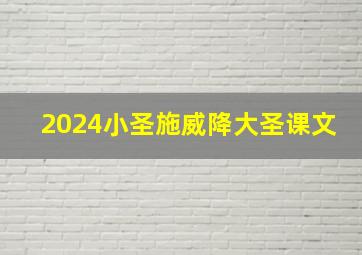 2024小圣施威降大圣课文