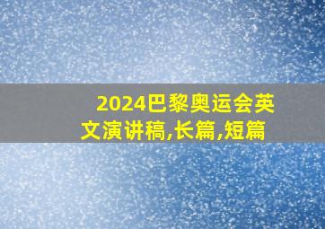 2024巴黎奥运会英文演讲稿,长篇,短篇