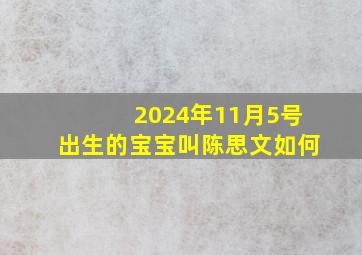 2024年11月5号出生的宝宝叫陈思文如何