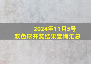 2024年11月5号双色球开奖结果查询汇总