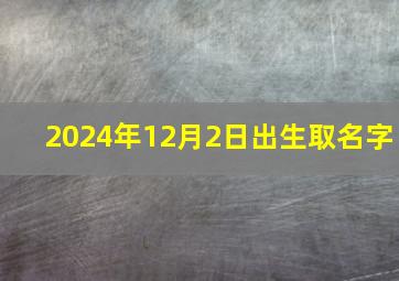 2024年12月2日出生取名字