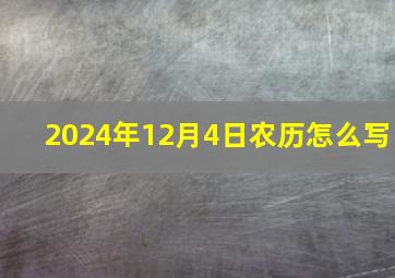 2024年12月4日农历怎么写