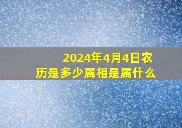 2024年4月4日农历是多少属相是属什么