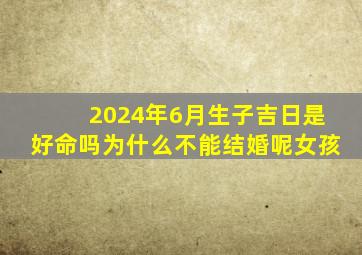 2024年6月生子吉日是好命吗为什么不能结婚呢女孩