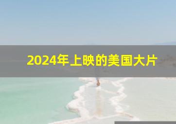 2024年上映的美国大片