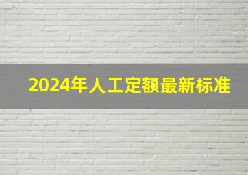 2024年人工定额最新标准