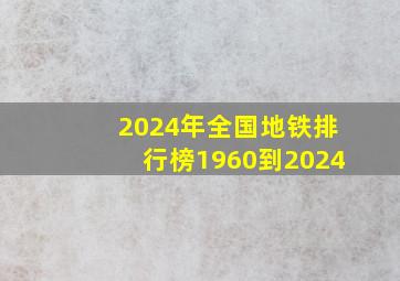 2024年全国地铁排行榜1960到2024