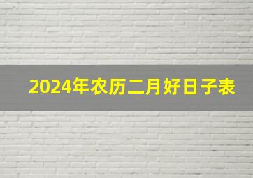 2024年农历二月好日子表