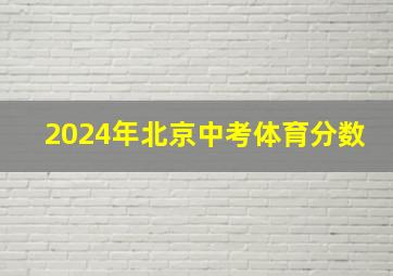 2024年北京中考体育分数