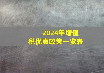 2024年增值税优惠政策一览表