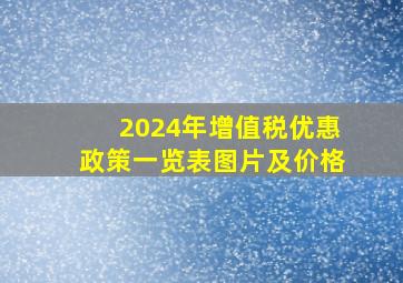 2024年增值税优惠政策一览表图片及价格