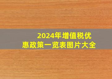 2024年增值税优惠政策一览表图片大全