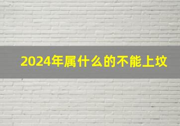 2024年属什么的不能上坟