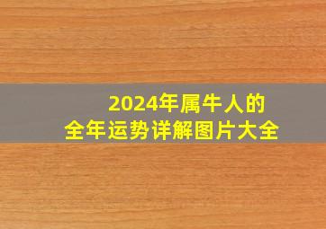 2024年属牛人的全年运势详解图片大全