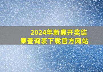 2024年新奥开奖结果查询表下载官方网站