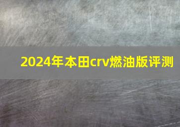 2024年本田crv燃油版评测