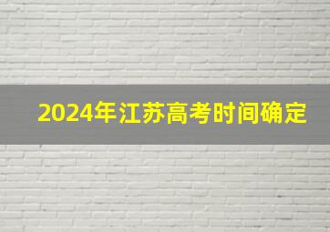 2024年江苏高考时间确定