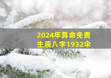 2024年算命免费生辰八字1932伞