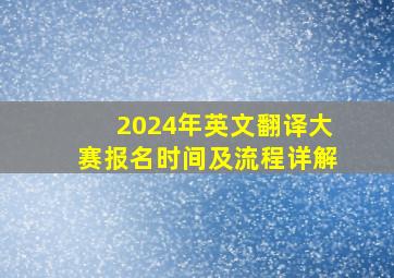 2024年英文翻译大赛报名时间及流程详解