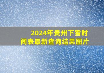 2024年贵州下雪时间表最新查询结果图片