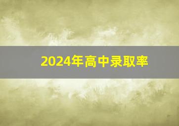 2024年高中录取率