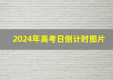 2024年高考日倒计时图片