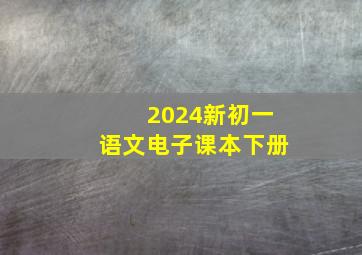 2024新初一语文电子课本下册