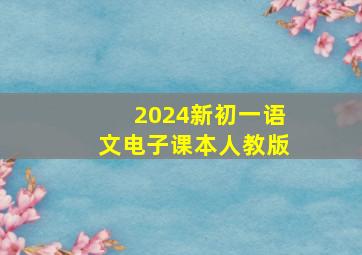 2024新初一语文电子课本人教版