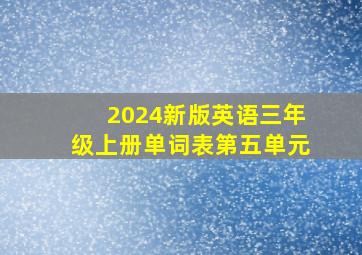 2024新版英语三年级上册单词表第五单元