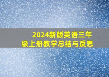 2024新版英语三年级上册教学总结与反思